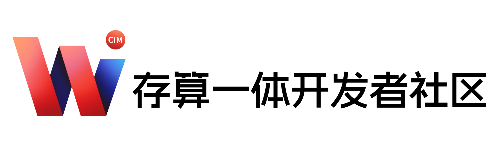 存内计算开发者社区